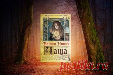 7 причин прочитать новый роман Наоми Новик «Чаща»