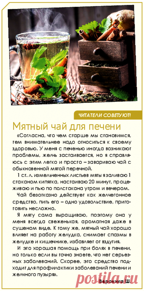 Мятный чай для печени