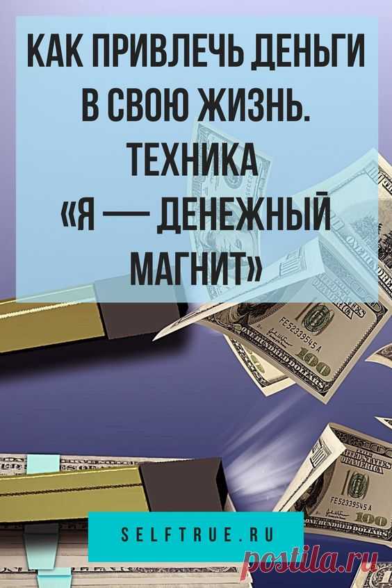 Как привлечь деньги в свою жизнь. Техника «Я — денежный магнит» | #деньги #техника #денежный #магнит #интернет #удача #симорон #подсознание