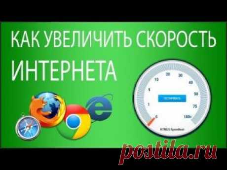 Как увеличить скорость Интернета? 6 способов - Видео сообщество Регистрация в ePN кэшбэк: https://epngo.bz/cashback_index/lseu4l Текстовая версия урока: https://www.inetkomp.ru/stati/745-kak-uvelichit-skorost-interneta.html  Всем привет! В этом видео я расскажу Вам, как можно увеличить скорость Интернета. Всего я расскажу 6 способов. Некоторые из них на 100% рабочие, а некоторые помогут лишь в некоторых случаях. В любом случае, если вы хотите увеличить скорость интернета, ва...