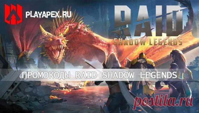 Список промокодов Сентябрь 2023 для Raid Shadow Legends