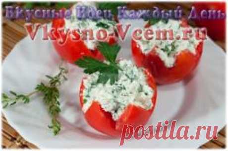 Фаршированные помидоры Тюльпаны. Вкус помидор можно изменить до неузнаваемости, если их нафаршировать. Бразильский рецепт фаршированных помидор — идеальный союз вкуса и аромата! Добавьте к помидорам каперсы и оливки — оригинальная закуска готова. Не забудьте украсить ароматной зеленью!