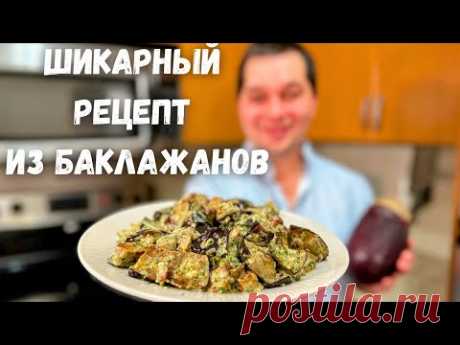 Потрясающий рецепт из баклажанов. Эти Баклажаны Вас покорят, не пожалеете! Баклажаны как грибы.
