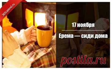 17 ноября наши предки верили, что дом собирает силы человека по крупицам. Поэтому на Ерему советовали меньше ходить по гостям, больше наслаждаться своим пространством. Пусть этот день подарит вам тихую радость, умиротворение и ощущение, что всё идёт своим чередом. Ерема — сиди дома открытки.