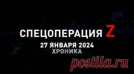 Спецоперация Z: хроника главных военных событий 27 января. Удар коптера ВСУ по волонтёрскому автомобилю в Новой Каховке, Су-25СМ3 отработал «Тулумбасами» по укреплениям противника под Авдеевкой, обучение российских бойцов стрельбе из КПВТ, ВС РФ готовятся к наступлению на Красногоровском направлении, Д-30 накрывает группу пехоты ВСУ на Великоновосёлковском направлении и другие события спецоперации 27 января. Читать далее