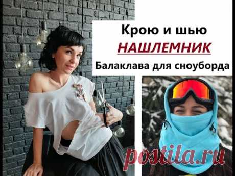 Как сшить БАЛАКЛАВУ/Нашлемник для сноуборда/Выкройка #нашлемник #балаклава #выкройканашлемника
