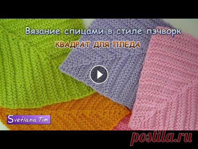 Как вязать КВАДРАТ СПИЦАМИ в стиле ПЭЧВОРК. Вязание спицами / Узор для Пледа № 363 Как вязать КВАДРАТ СПИЦАМИ в стиле ПЭЧВОРК. Вязание спицами / Узор для Пледа № 363...