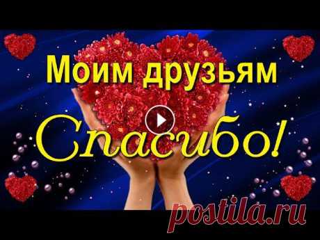 Друзья, Спасибо Вам большое за поздравления и добрые слова! За красивые поздравления и добрые, тёплые пожелания Спасибо большое, друзья! Благодарю я всех и каждого из Вас!...