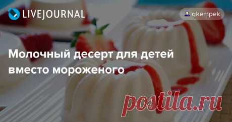 Молочный десерт для детей вместо мороженого Молочный диетический десерт готовится быстро и просто, а получается настоящее лакомство для детей и взрослых. Это вкусное и, главное, натуральное, молочное суфле, которое можно подавать не только как десерт: очень вкусно добавлять пару ложечек такого суфле в чашку с кофе  получается почти…