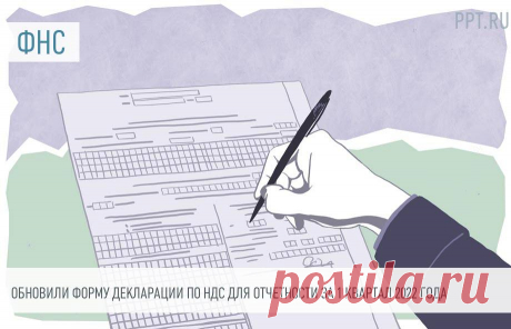 Новая форма декларации по НДС для отчетности за 1 квартал 2022 года Федеральная налоговая служба обновила форму отчетного документа по налогу на добавленную стоимость. Применять новый бланк необходимо, уже начиная с отчетности за первый квартал текущего года.

