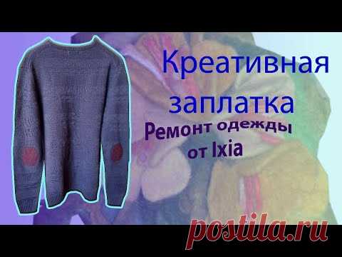 Ремонт одежды с помощью валяния
