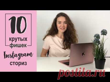 10 крутых фишек Instagram сториз | Julia Marketing
