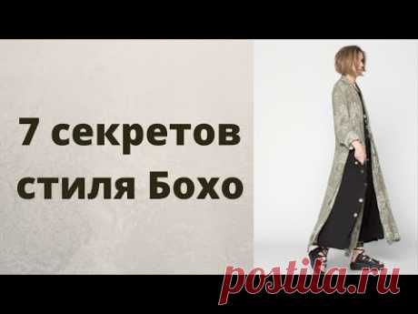 Стиль Бохо для полных дам: 7 секретов красивого образа Бохо ⭐️⭐️⭐️⭐️⭐️