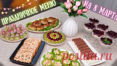 Праздничное меню на 8 марта или на любой другой праздник | oliv'едка | Рецепты | Дзен