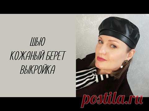 Кожаный берет ТРЕНД сезона, ВЫКРОЙКА