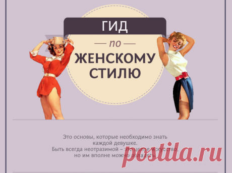 Женский путеводитель по стилю! 25 советов для каждого типа фигуры. » Женский Мир
