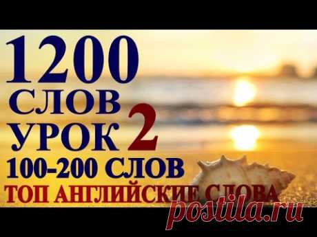 Учим Английские Слова -УРОК 2- 100 СЛОВ с ПЕРЕВОДОМ для начинающих, детей - Английский Язык Онлайн