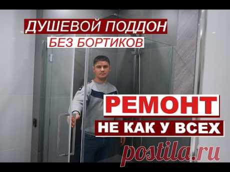 Душевой поддон из плитки без бортиков. Ремонт Ванной не как у всех