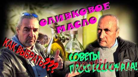 Дамы и господа! 
В этом репортаже вы увидите, как на Крите производится оливковое масло и свежесобранных оливок. Владелец фабрики - Василий Маркакис расскажет, в чём ценность оливкового масла, как его выбирать, и как его хранить. Смотрите видео до конца, узнаете много интересного!) 
Приятного просмотра!
https://youtu.be/phIwcGzAFRQ