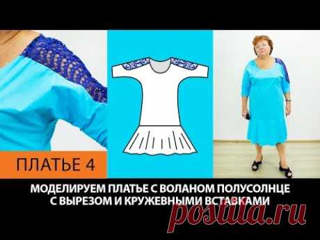 Платье с воланом полусолнце с вырезом и кружевными вставками на основе платья без выкройки Платье 4