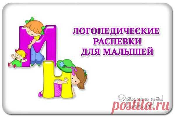 Логопедические распевки  для малышей