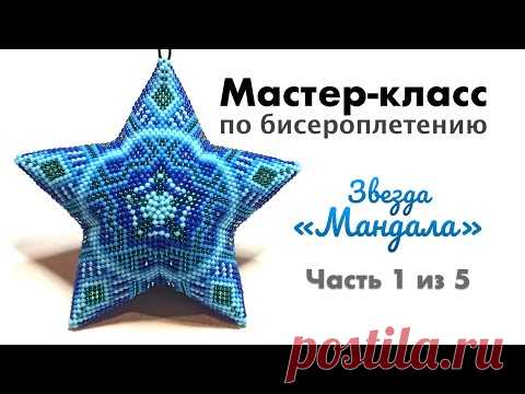 ⭐️ Звезда из бисера "Мандала" | Часть 1 из 3 | Мастер класс по бисероплетению