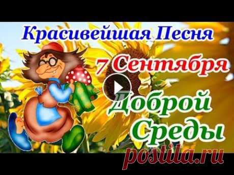 Доброе Утро! 7 Сентября! Красивейшая Песня! Только Послушайте! Прекрасные Пожелания Хорошего Дня! Красивейшая Песня! Только Послушайте! Прекрасные Пожелания Доброго Утра родным и друзьям. Открытка с Добрым Утром друзьям и знакомым! Отправь тем, ког...