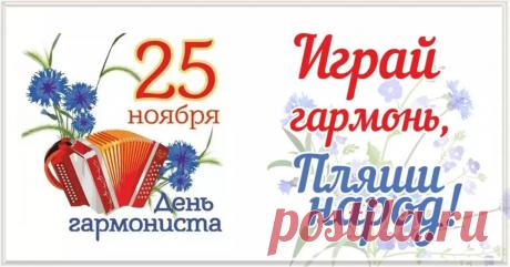 День гармониста. Этот неофициальный праздник посвящен музыкантам, без которых невозможно представить ни одно русское гуляние. История гармони в России началась в 1830-х годах, когда тульский мастер Иван Сизов привез с Нижегородской ярмарки диковинный инструмент и впервые создал его русский вариант.