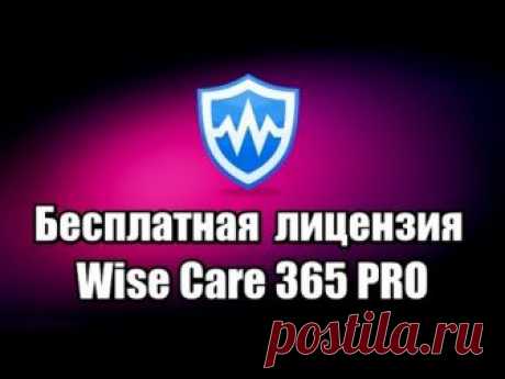 Бесплатная лицензия Wise Care 365 PRO. Программа для очистки и оптимизации компьютера.