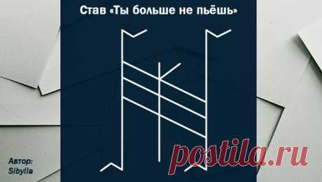Рунный став «Ты больше не пьёшь» (автор — Sibylla)

Этот рунический став от алкоголизма с оговором, сделанным по всем классическим правилам, не только разрушает пагубную зависимость, но и уничтожает все причины и последствия данного «заболевания».

В его составе работают символы:

Пара Ансуз — Лагуз, означающая зависимость от алкоголя как таковую
Альгиз, призывающая на помощь Высшие Силы
Кеназ, подсвечивающая все имеющиеся причины, по которым человек испытывает привязаннос...