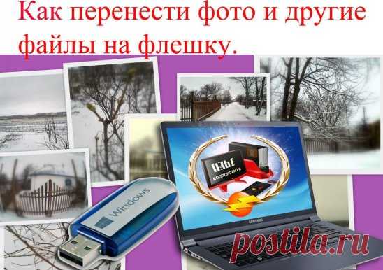 =Как перенести с компьютера на флешку фото и другие файлы=