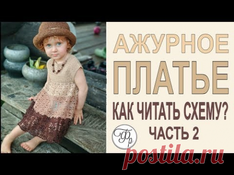 Детское ажурное платье. Часть 2. Как читать схему? Вяжем юбку крючком.