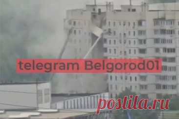 Крыша разрушенной ударом снаряда в Белгороде многоэтажки упала на спасателей
