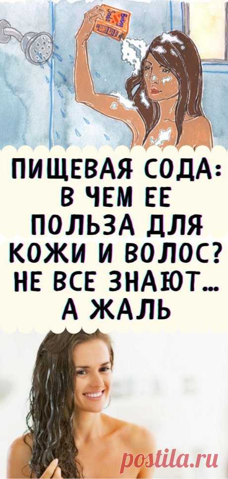 Пищевая сода: в чем ее польза для кожи и волос? не все знают… а жаль - Кулинария, красота, лайфхаки