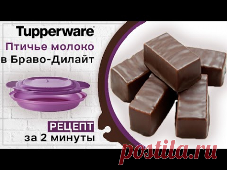 🍫 Птичье молоко за 2 минуты - рецепт 🍫