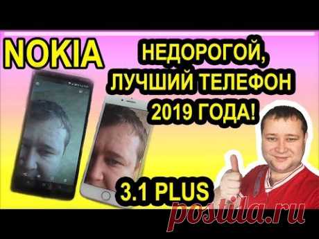 Nokia 3.1 Plus - первые впечатления - YouTube