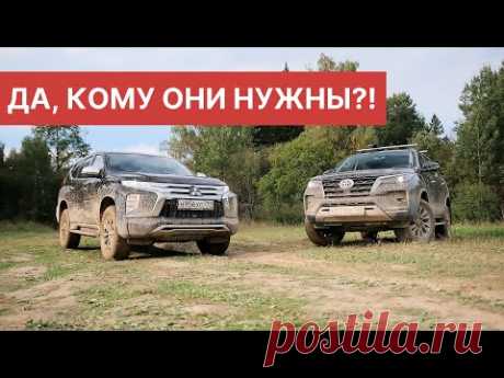 ШАТАЛ я кроссоверы? Хочется грязи и мяса? Обзор Toyota Fortuner или Mitsubishi Pajero Sport