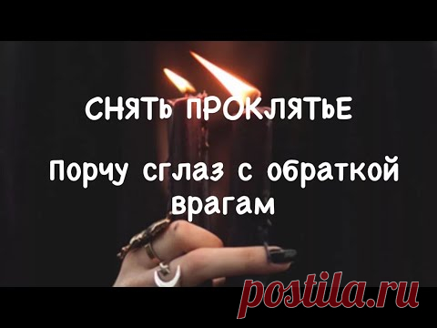 Как снять проклятие с машины Фотографии СНЯТИЕ ПРОКЛЯТИЯ РИТУАЛ