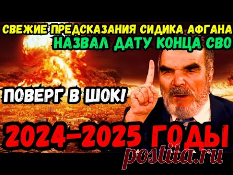 😱🔮 ЖЕСТКИЕ ПРЕДСКАЗАНИЯ СИДИКА АФГАНА! РОССИЮ НЕ ОСТАНОВИТЬ. АПОКАЛИПСИС 2024-2025! ПОСЛАННИК ВАНГИ!