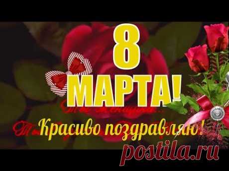 8 марта🌹Красивое поздравление к 8 марта 🌹 Видео открытка с 8 марта🌹