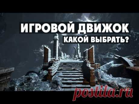 Какой игровой движок лучше?
Если вы решили научиться создавать игры, то перед вами дилемма: какой игровой движок выбрать! Движков для создания игр множество. Исследование всех плюсов и минусов этих движков отнимет кучу времени. А посмотрев этот ролик, вам не придётся его тратить. В нём в сжатом виде вы найдёте все ответы по выбору игрового движка. Приводятся сравнительные характеристики. Во сколько это обойдётся? Есть ли бесплатный, но качественный движок? Да! Смотрите подробности &gt;