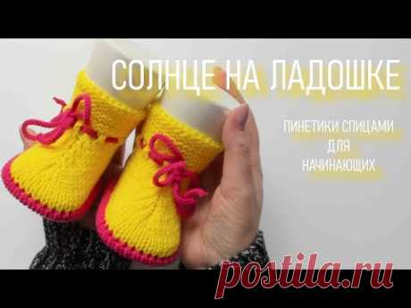 #384. Пинетки спицами. Солнце на ладошке