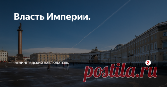 Власть Империи. Петром I Санкт-Петербург задумывался и строился как новая столица России. Основанный в мае 1703 года, в 1712 году он стал столицей, хотя правительственные учреждения стали переезжать в Петербург с 1710 года. Строительство города и присвоение ему столичного статуса проходило на фоне Северной войны между Россией и Швецией (1700-1921 годы) и из этого следует, что юридически территория на которой нахо