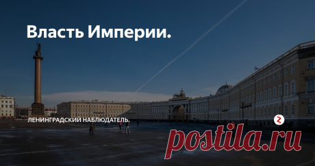 Власть Империи. Петром I Санкт-Петербург задумывался и строился как новая столица России. Основанный в мае 1703 года, в 1712 году он стал столицей, хотя правительственные учреждения стали переезжать в Петербург с 1710 года. Строительство города и присвоение ему столичного статуса проходило на фоне Северной войны между Россией и Швецией (1700-1921 годы) и из этого следует, что юридически территория на которой нахо