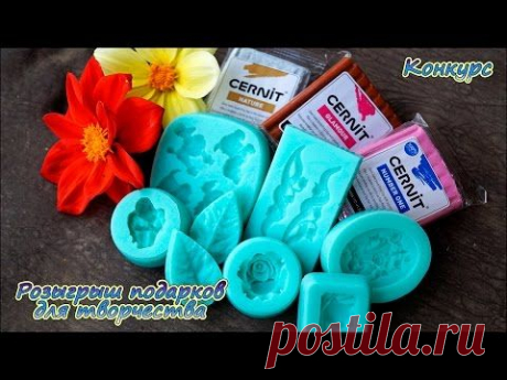 Розыгрыш материалов для творчества ❤ Совместно с магазином &quot;Молды&quot; ❤ Конкурс