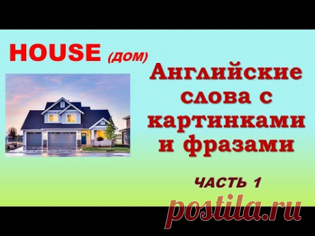 Английские слова на тему: Дом. House. Английский для начинающих. Английские слова на каждый день
