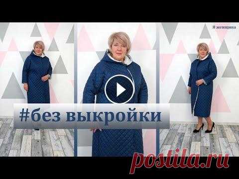 Элегантное стеганое пальто без выкройки с цельнокроеным рукавом  и капюшоном Сегодня мы с Вами рассмотрим построение элегантного стеганого пальто сразу на ткани. Это пальто с цельнокроеным рукавом и капюшоном. Расход ткани на э...