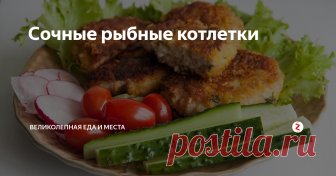 Сочные рыбные котлетки Рыбные котлеты, которые всегда получаются вкусными и сочными