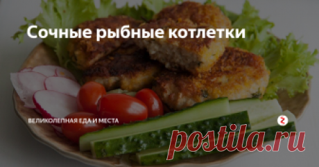 Сочные рыбные котлетки Рыбные котлеты, которые всегда получаются вкусными и сочными