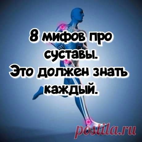 8 мифов про суставы. Это должен знать каждый | Просто о сложном (советы хирурга, травматолога-ортопеда) | Дзен